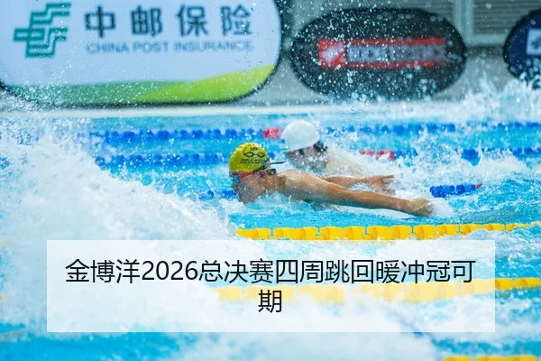 jin-bo-yang-zong-jue-sai-si-zhou-tiao-hui-nuan-chong-guan-ke-qi-2-870.jpg