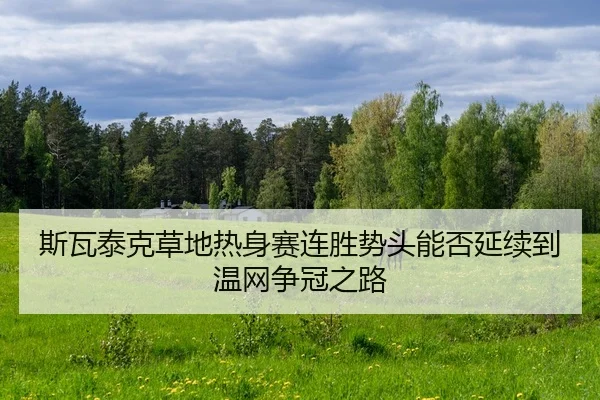 si-wa-tai-ke-cao-di-re-shen-sai-lian-sheng-shi-tou-neng-fou-yan-xu-dao-wen-wang-zheng-guan-zhi-lu-2-641.jpg